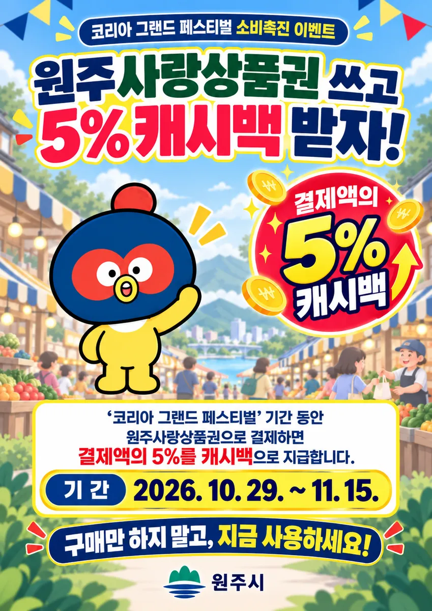 원주시, 코리아 그랜드 페스티벌 맞아 원주사랑상품권 5% 추가 캐시백