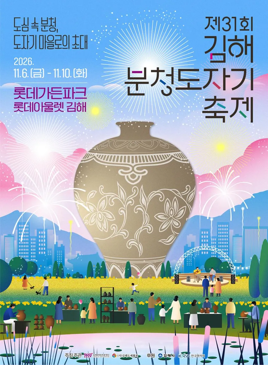 제31회 김해분청도자기축제 내달 6일 개막