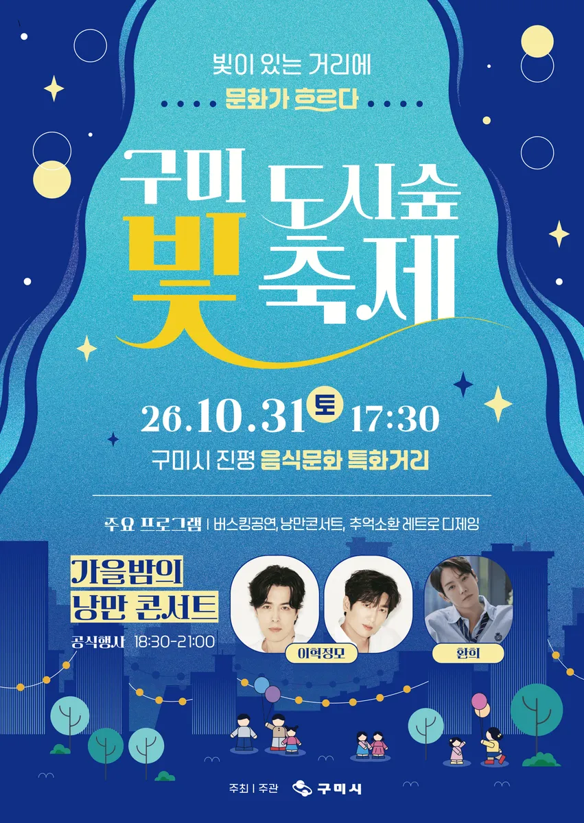 숲과 맛이 어우러지는 가을밤 콘서트 '2026 구미 도시숲 빛축제' 개최
