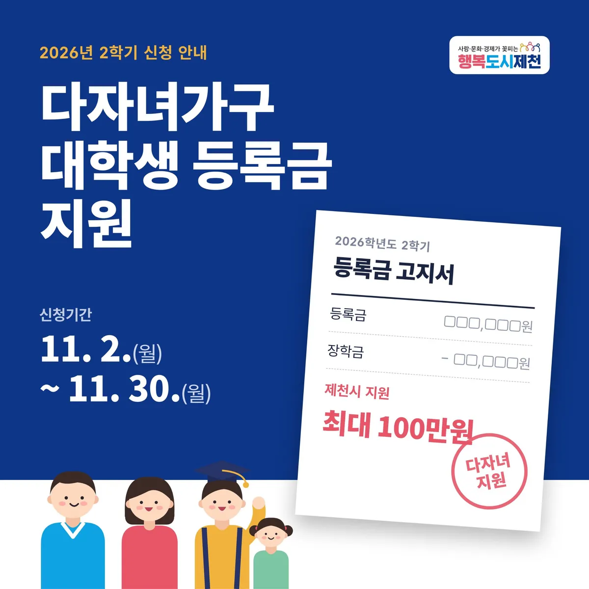 제천시, 2026년 2학기 다자녀가구 대학생 등록금 지원
