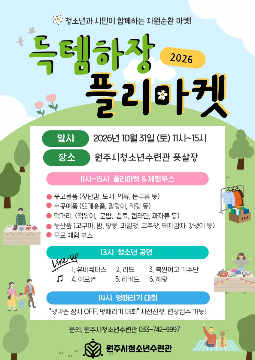 원주시청소년수련관, 10월 31일 ‘2026 득템하장 플리마켓’ 개최
