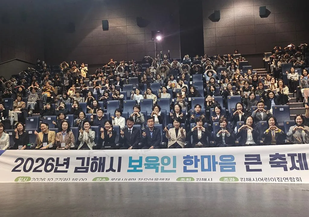 김해시, 2026년 보육인 한마음 큰 축제 개최