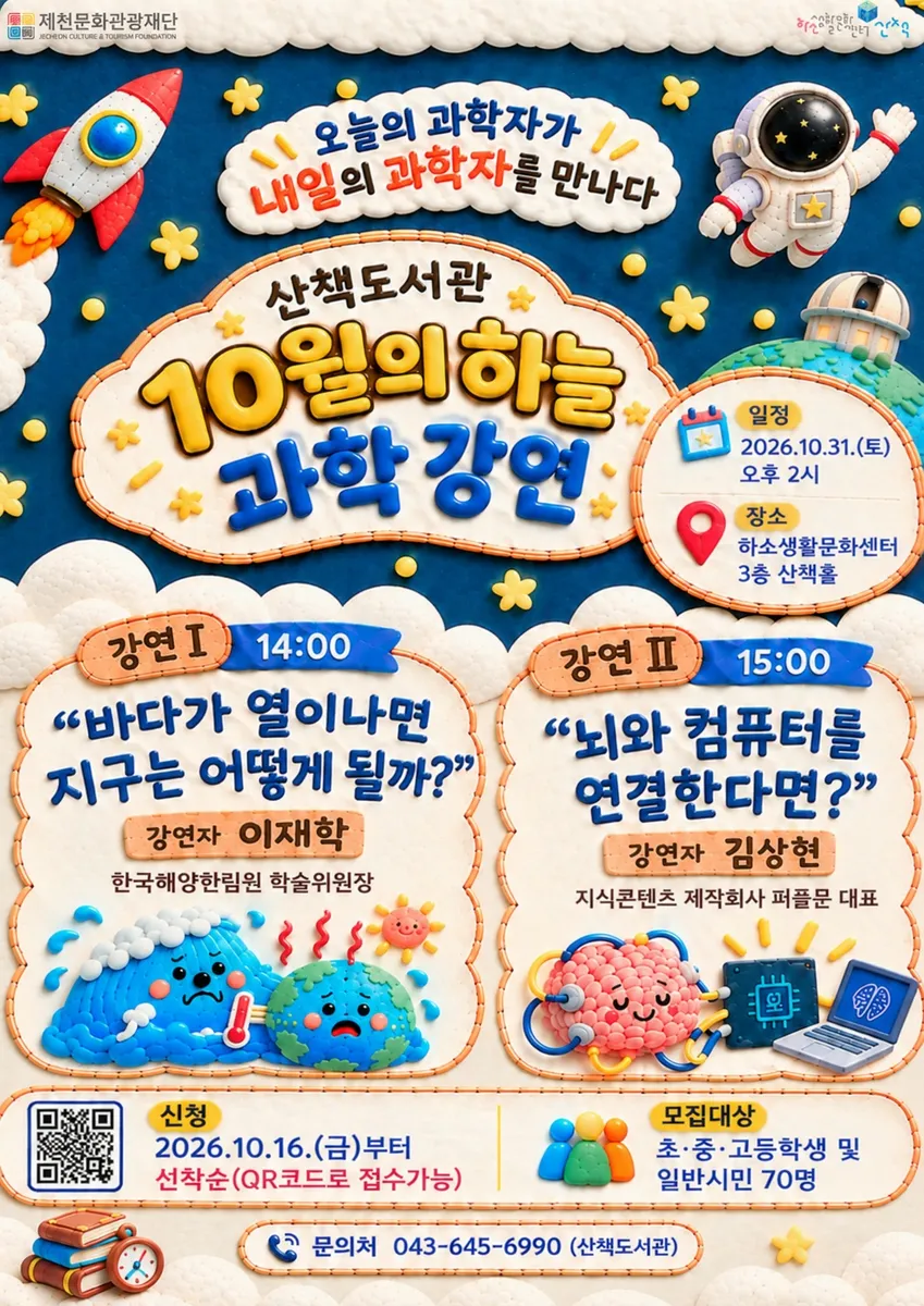 제천문화관광재단, 10월 31일 ‘10월의 하늘’ 과학 강연 개최