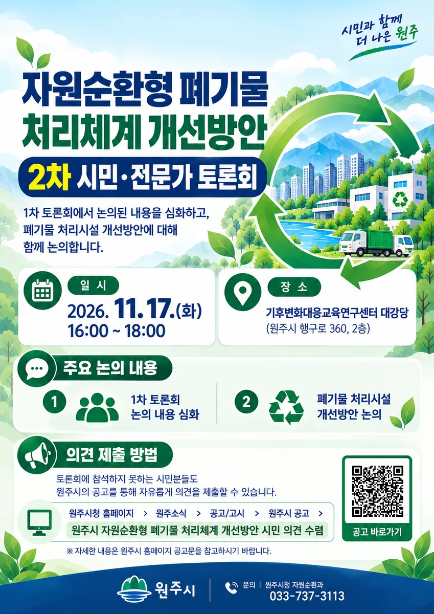 원주시, 11월 17일 ‘자원순환형 폐기물 처리체계 개선’ 2차 토론회 개최