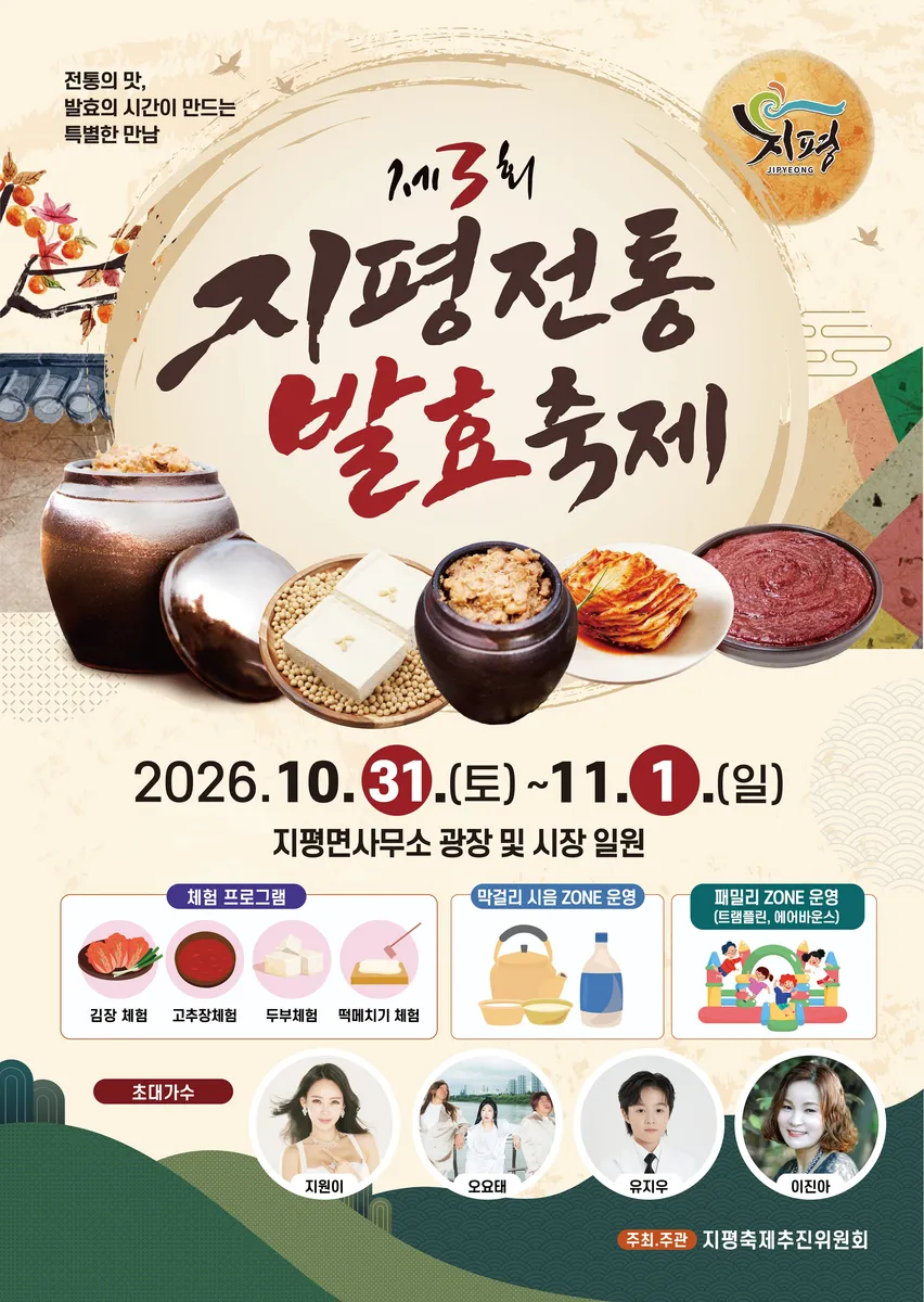 지평면, ‘제3회 지평전통발효축제’ 31일 개최