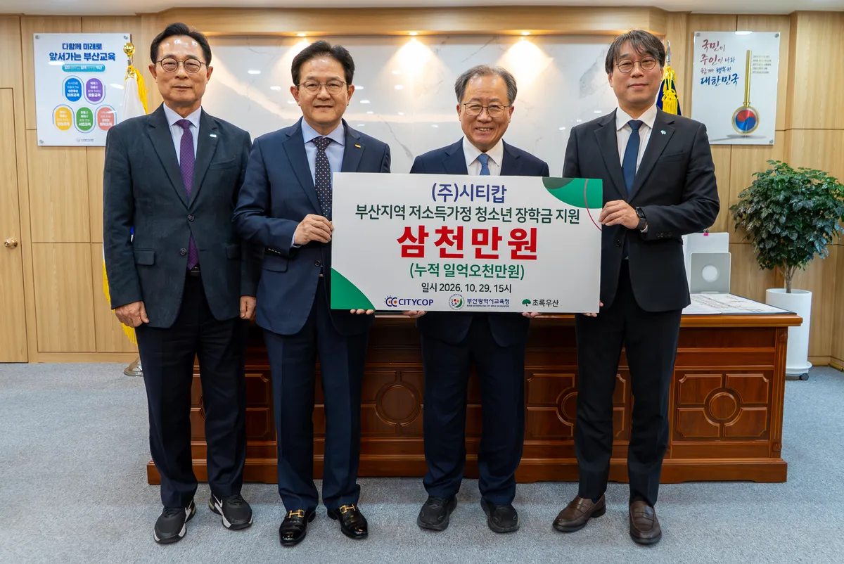 부산광역시교육청(교육감 김석준)은 29일 오후 교육감실에서 (주)시티캅으로부터 교육기부금 3천만원을 전달받았다