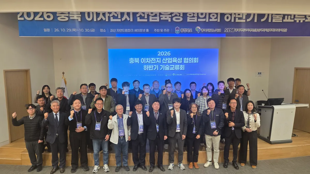 충북도, 차세대 배터리 미래 선점을 위한 ‘이차전지산업 육성 협의회 하반기 기술교류회’ 개최