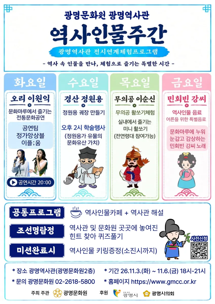 광명문화원, 체험으로 즐기는 ‘광명역사인물 주간’ 운영