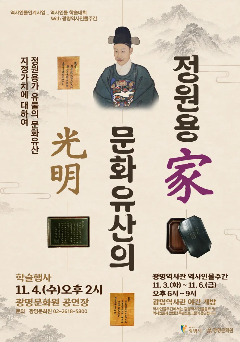 광명문화원, 정원용 가문 유물의 문화유산 가치 재조명