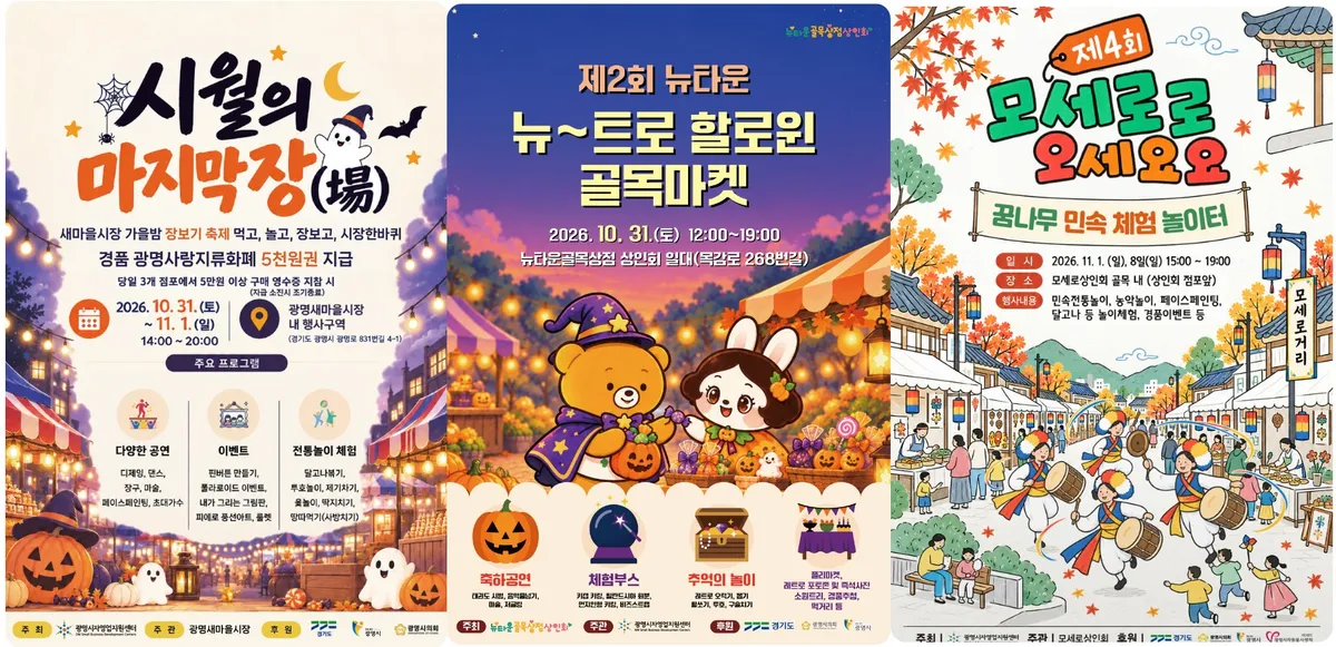 광명시, 전통시장부터 골목상권까지… 상권 특색 살린 행사 풍성
