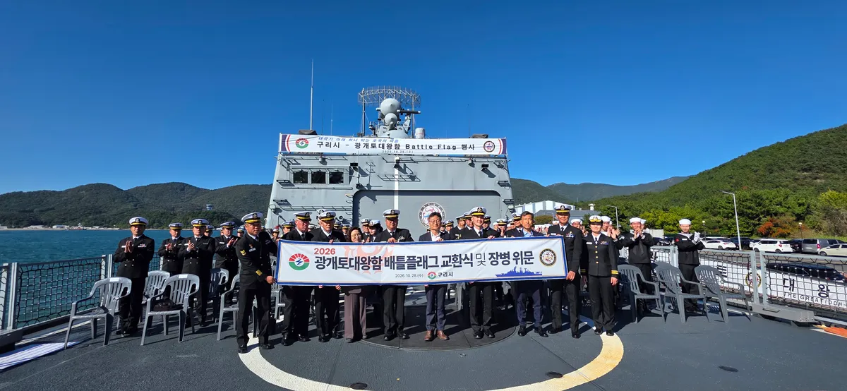 구리시, 2026년 광개토대왕함과 배틀플래그 교환식 개최… 안전한 항해 기원하며 장병 격려