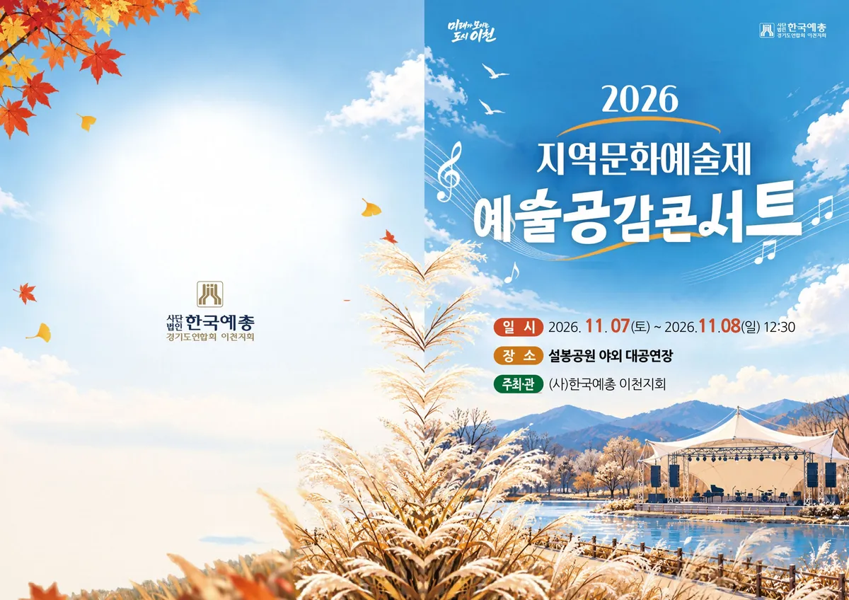 이천시, 가을 정취 가득한 설봉공원서 2026년 지역문화예술제 개최