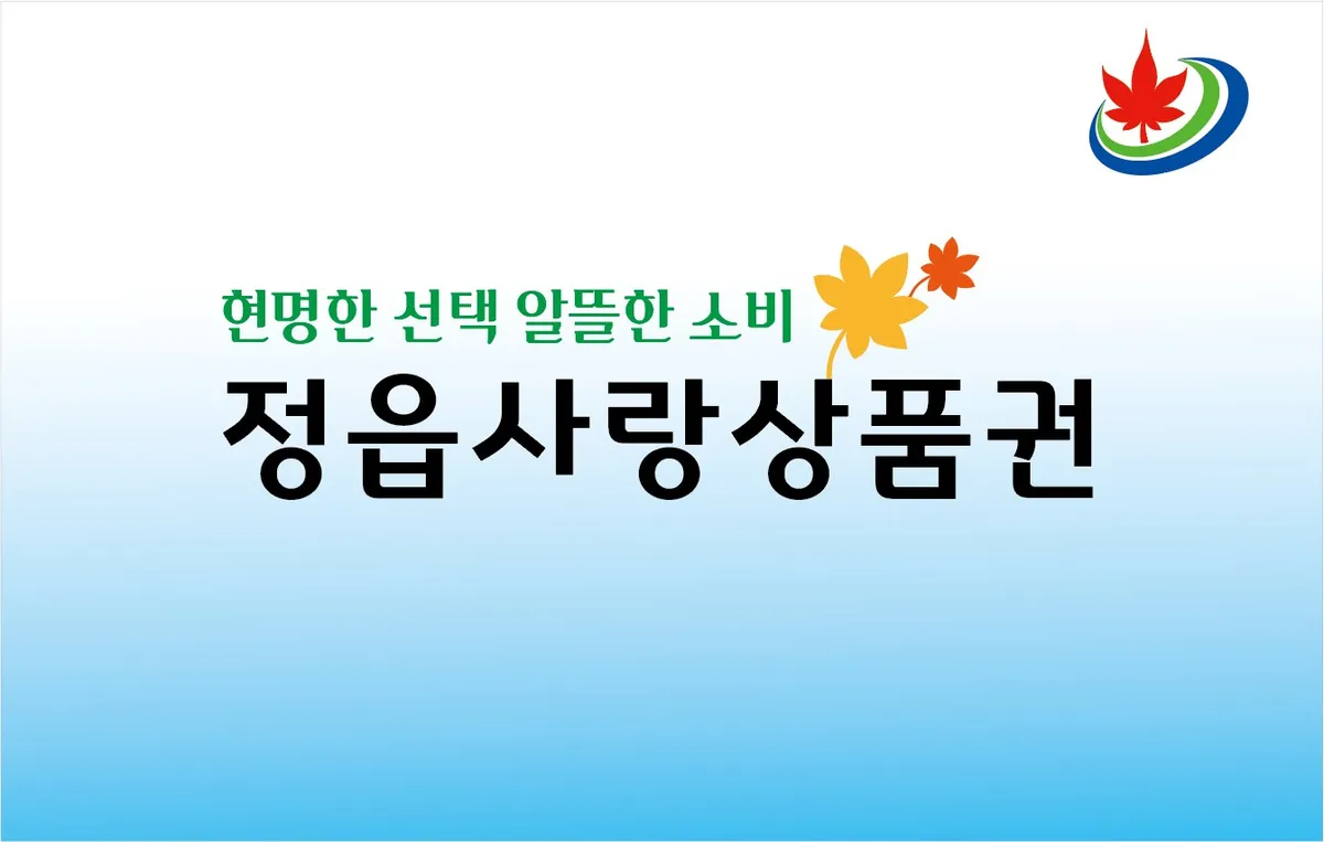 12% 할인받고 5% 더 돌려받고…정읍사랑상품권 혜택 확대