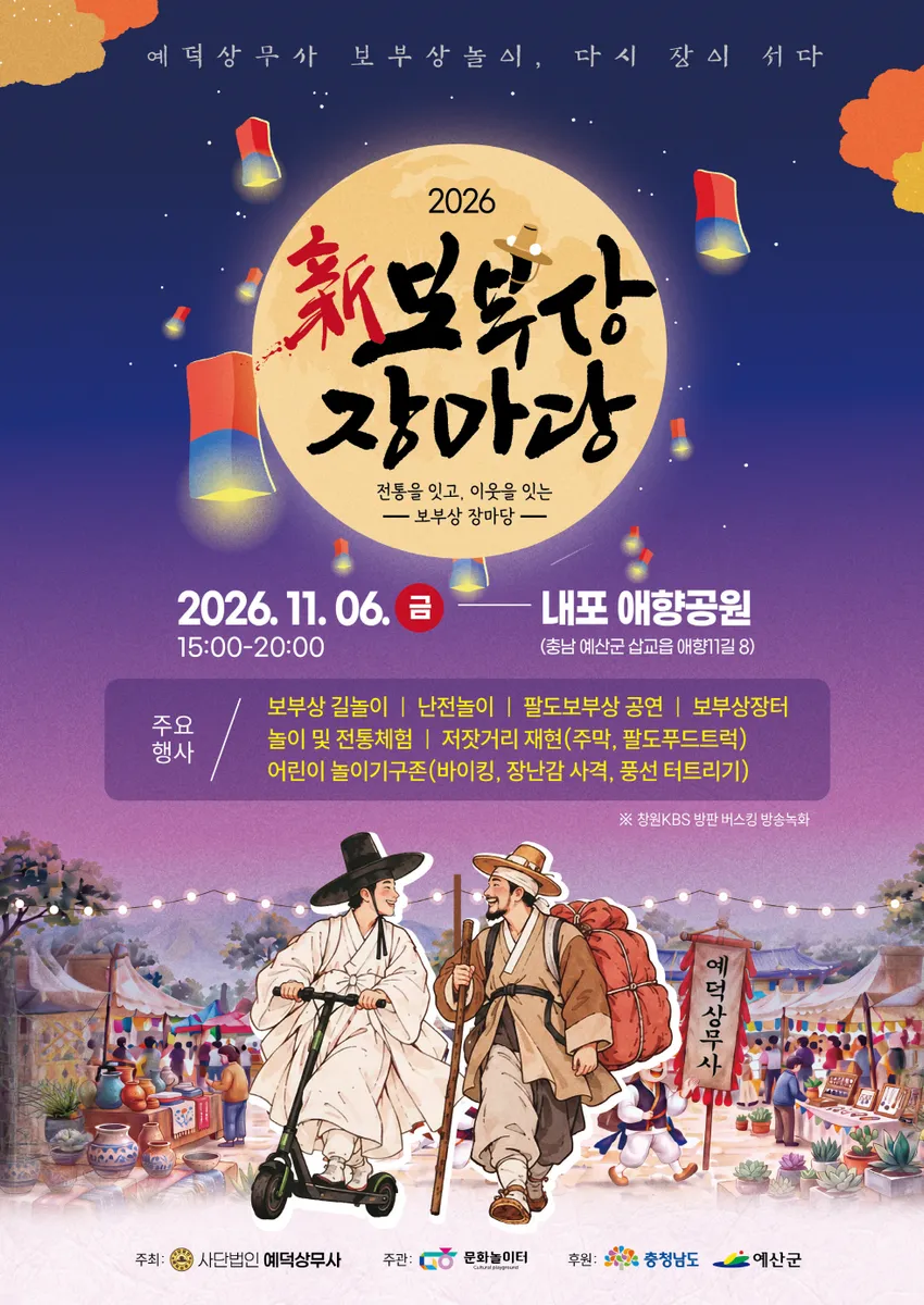 예산군 예덕상무사, 내포 애향공원서 ‘2026 신 보부상 장마당’ 개최