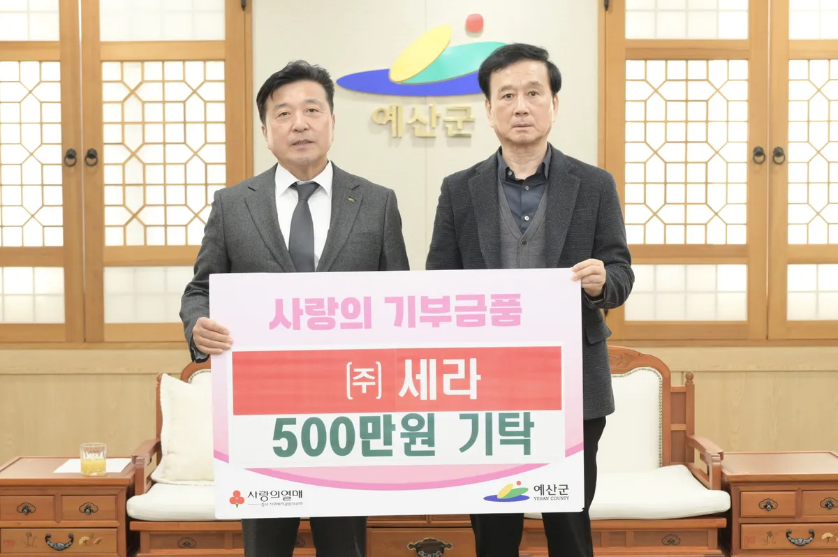예산군 고덕면 소재 세라㈜, 이웃돕기 성금 500만 원 기탁