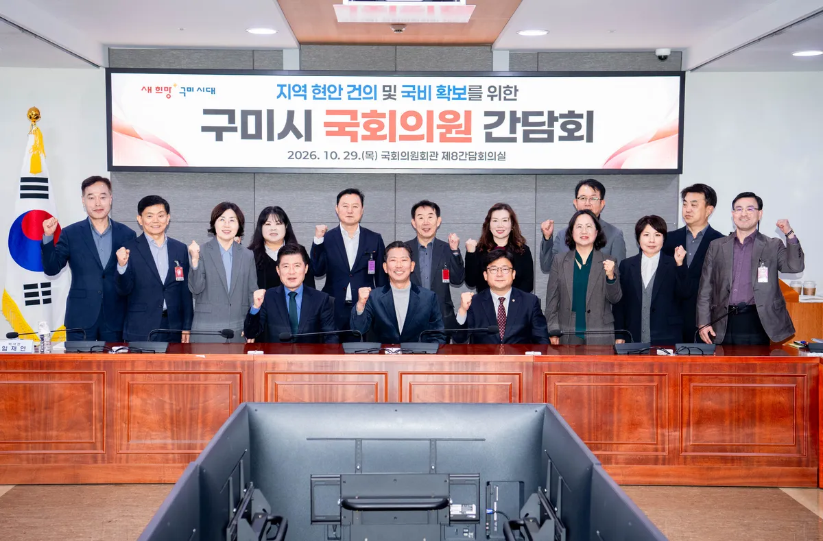 구미시, 국회의원 간담회… 국회 예산심의 대응·현안 해결 총력