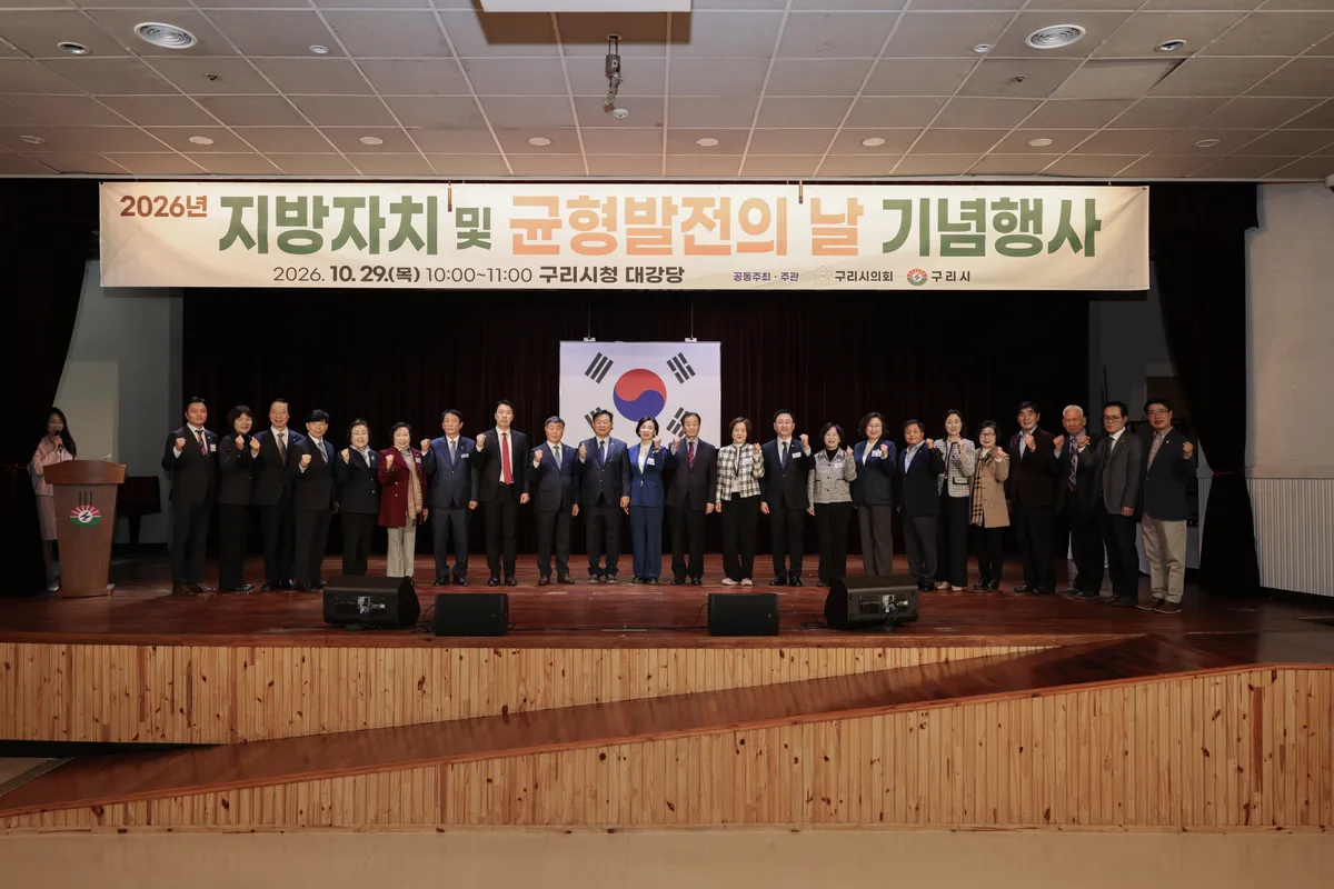 구리시의회, '2026 지방자치 및 균형발전의 날' 성공적 개최