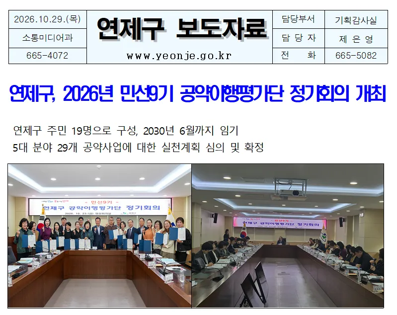 연제구, 2026년 민선9기 공약이행평가단 정기회의 개최