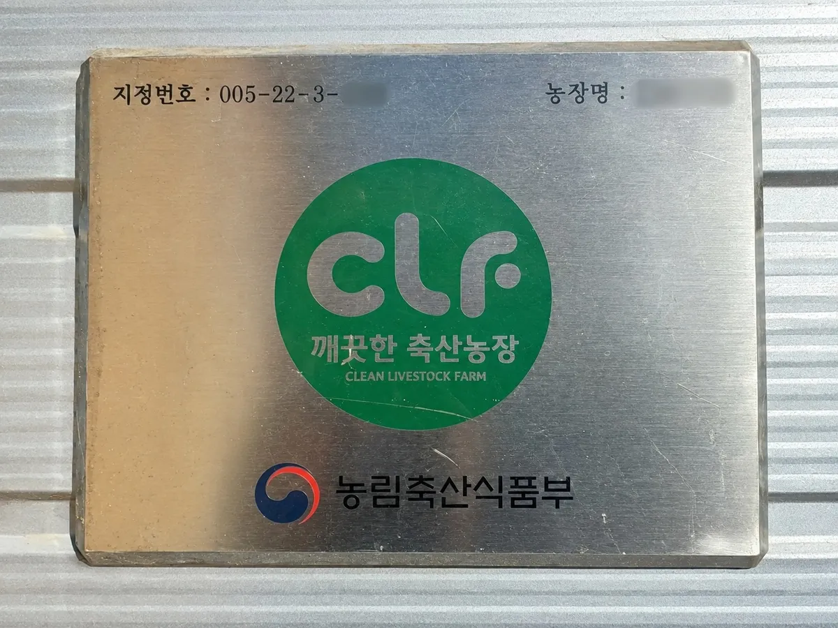 정읍 ‘깨끗한 축산농장’ 291곳…지정 신청 연중 접수