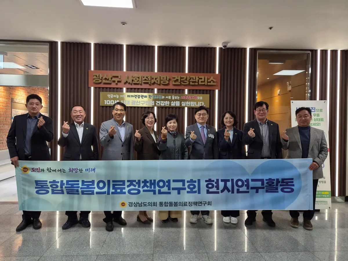경남도의회 통합돌봄의료정책연구회, 광주 통합돌봄 우수사례 현장서 답 찾는다