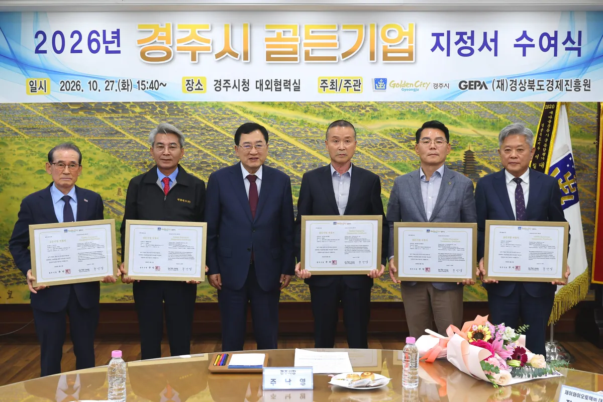 경주시, 골든기업 5곳 선정…지역 대표기업 육성 박차