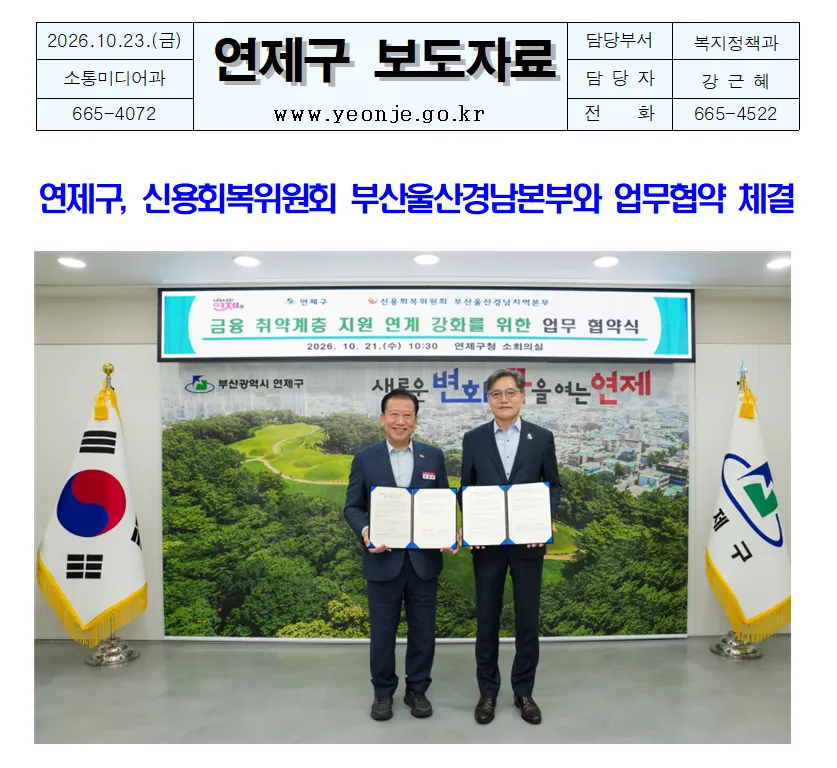 연제구, 신용회복위원회 부산울산경남본부와 업무협약 체결