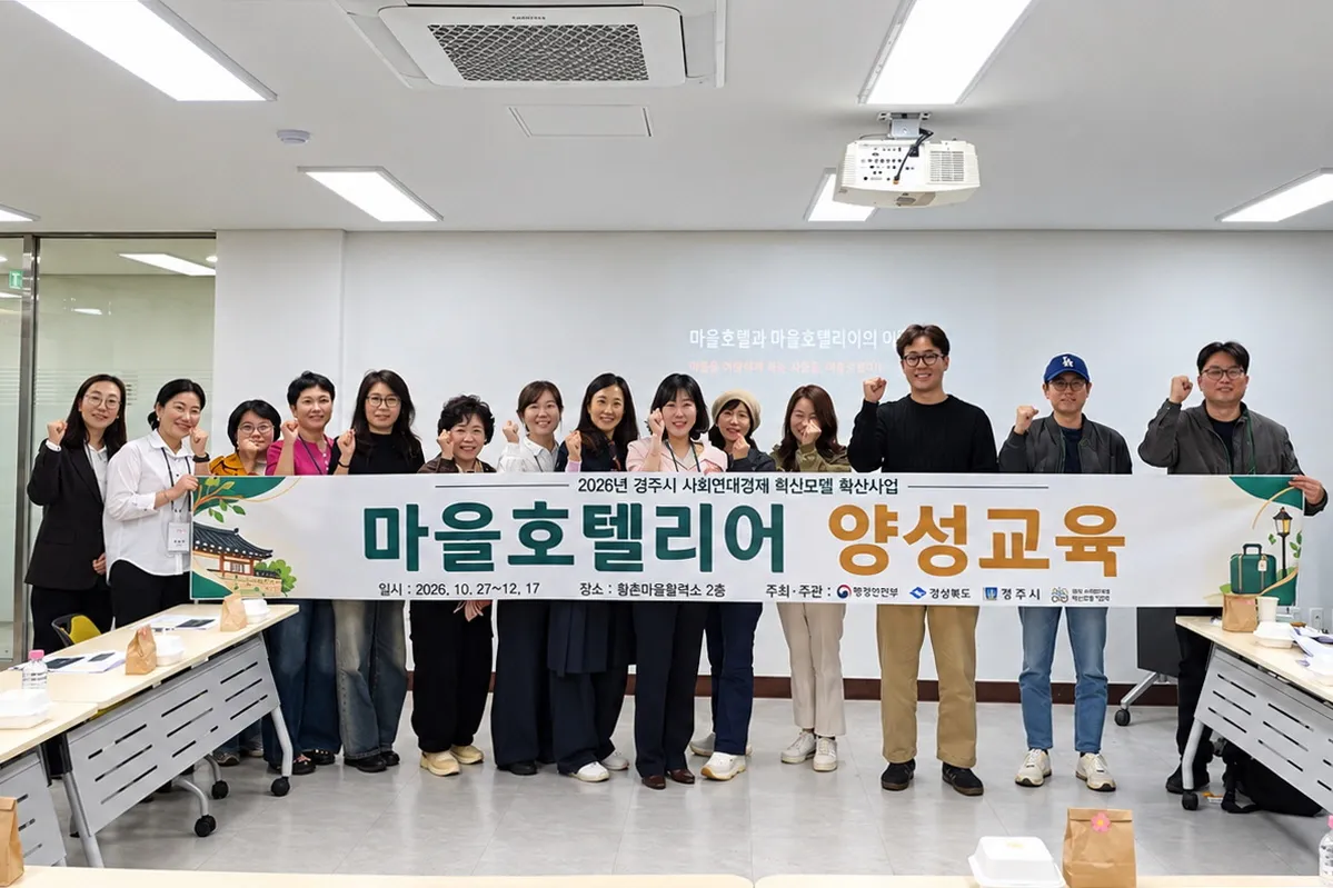 경주시, 황촌마을 ‘마을호텔리어 양성교육’ 본격 운영