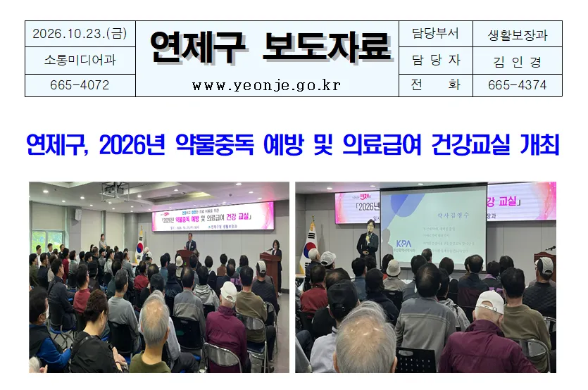 연제구, 2026년 약물중독 예방 및 의료급여 건강교실 개최