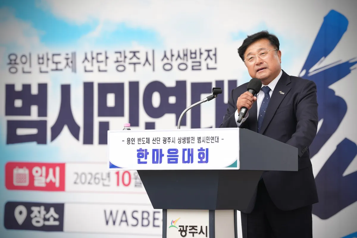 용인 반도체 산단 광주시 상생발전 범시민연대, 시민 1천여 명과 한마음대회 개최