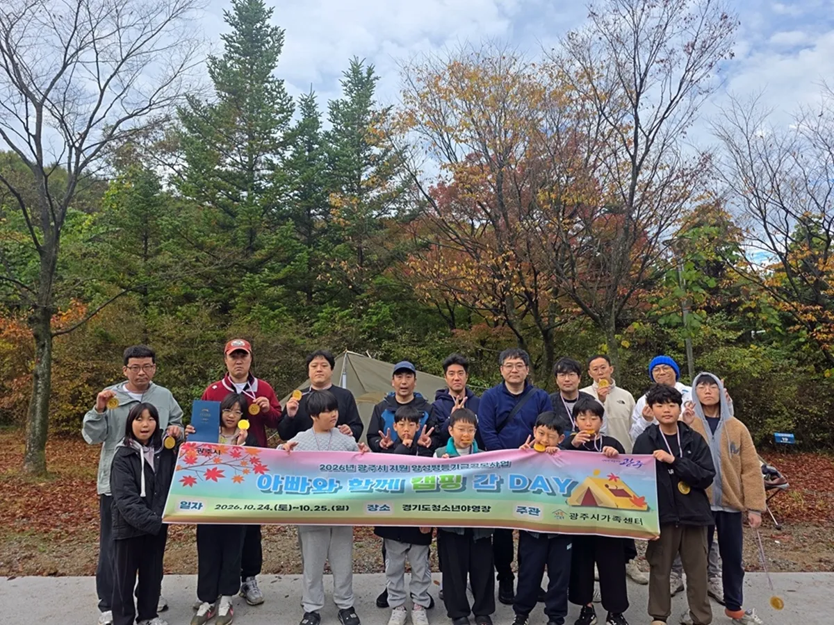 광주시가족센터, 아빠와 자녀가 함께하는 캠핑 프로그램 운영