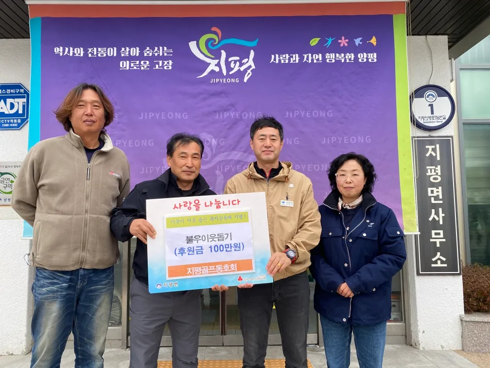 지평골프동호회, 이웃돕기성금 100만원 기탁