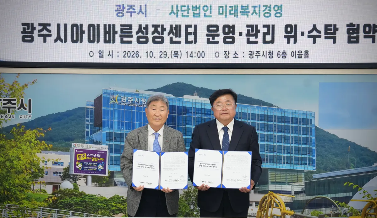광주시, 아이바른성장센터 운영기관과 위·수탁 협약…2027년 하반기 개관 추진