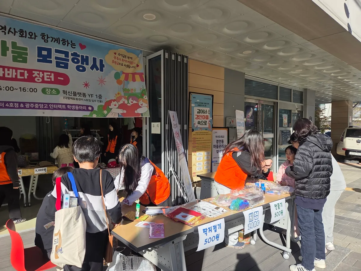 광주시 다함께돌봄센터 4호점, 아나바다 장터 열어 나눔 실천