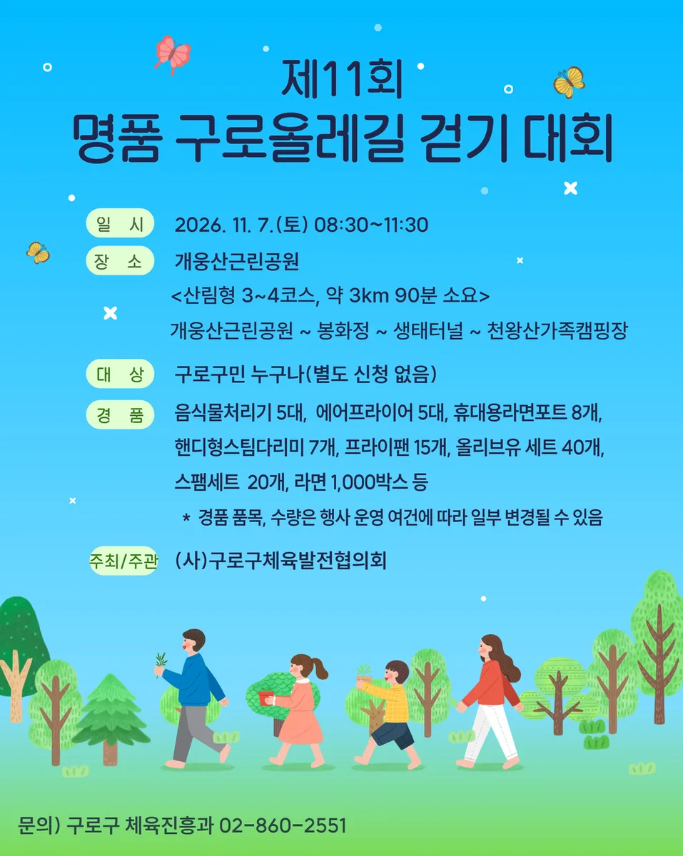 구로의 가을길을 걷다...‘제11회 명품 구로올레길 걷기 대회’ 개최