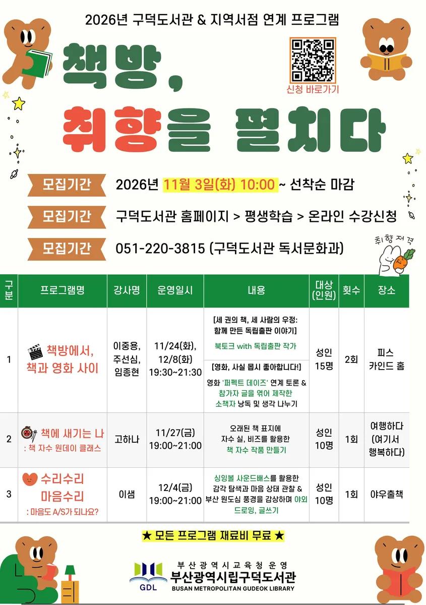 부산광역시립구덕도서관(관장 최인혜)은 다음달 24일부터 12월 8일까지 지역주민을 대상으로 지역서점 연계 프로그램 ‘책방, 취향을 펼치다’를 운영한다
