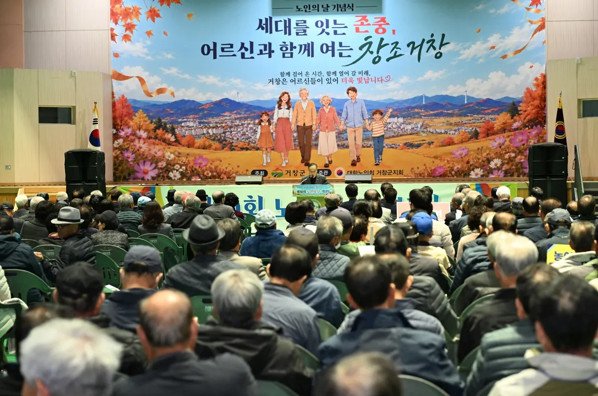 거창군, 제30회 노인의 날 기념행사 성황리 개최