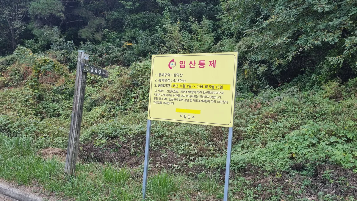 거창군, 입산통제구역·등산로 폐쇄구간 운영