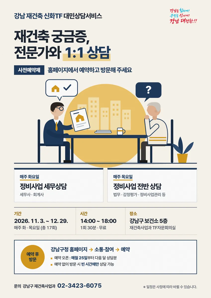 강남구, 재건축 상담 ‘예약제’로…기다림 없이 전문가와 30분 맞춤상담