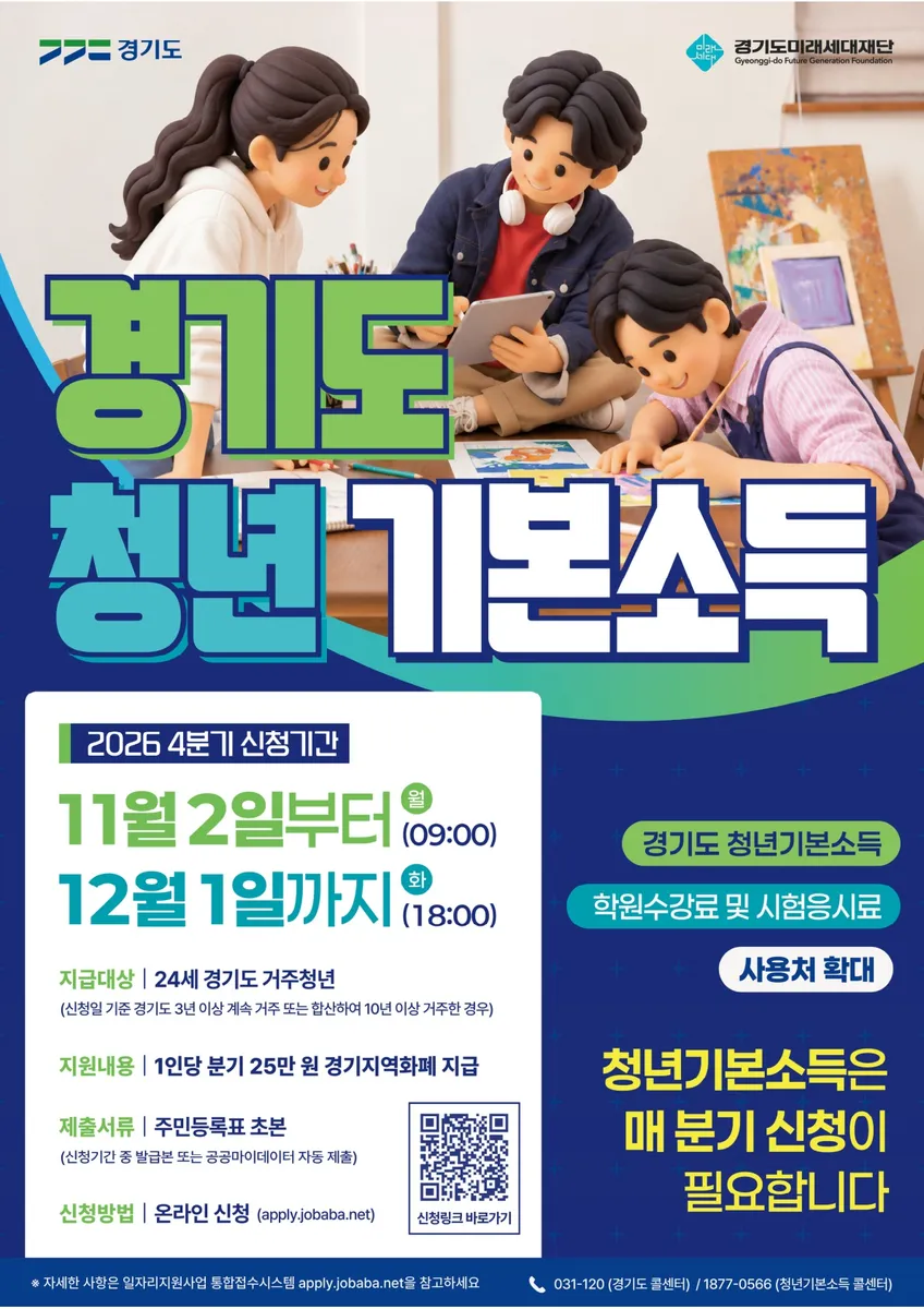 안산시, 4분기 청년기본소득 신청 접수…11월 2일부터 시작