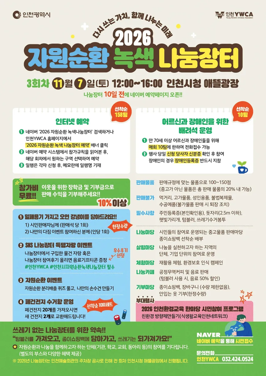 인천시, 내달 7일‘제3차 자원순환 녹색 나눔장터’개최