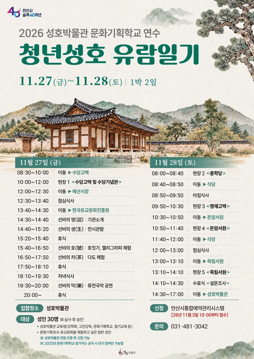 안산시 성호박물관, ‘청년 성호 유람일기’ 문화기획학교 연수 운영