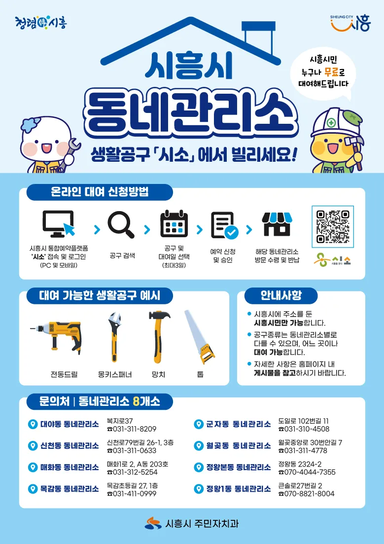 시흥시, 생활공구 온라인 대여 서비스 도입…‘시소’에서 공구 검색부터 예약까지 한 번에