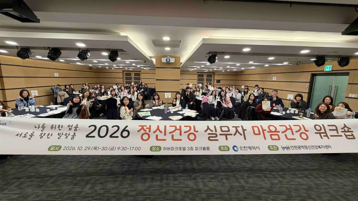 인천시,‘정신건강 실무자 마음건강 워크숍’개최