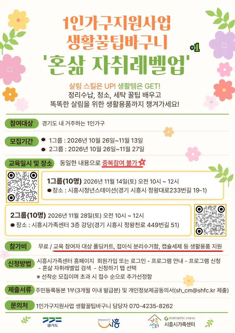 시흥시, 1인가구 맞춤형 살림교육 ‘생활꿀팁바구니’ 참여자 모집