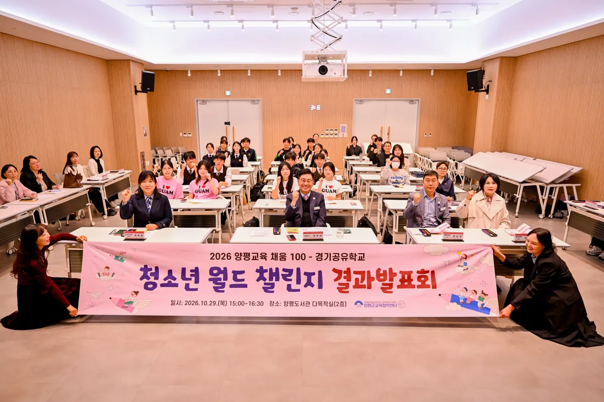 양평군, ‘청소년 월드 챌린지’ 결과 발표회 개최