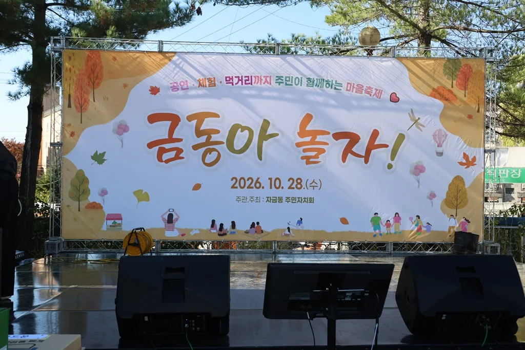 자금동 주민자치회, [2026 금동아 놀자!] 성황리 개최