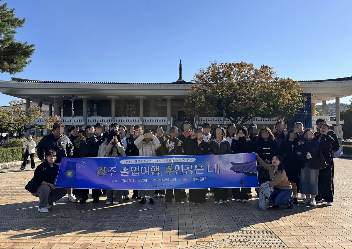 안산시 꿈드림, 학교 밖 청소년과 함께하는 졸업여행 진행