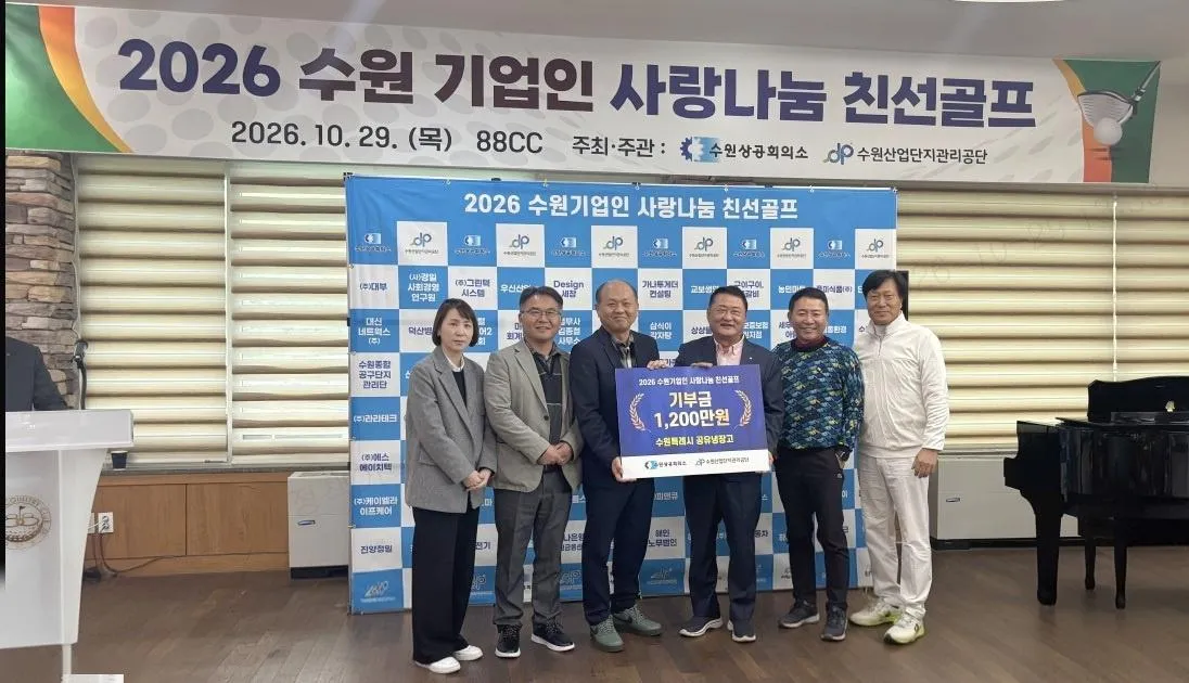 수원상공회의소, 기업인 사랑나눔 골프대회 기부금 1200만 원 수원공유냉장고에 전달