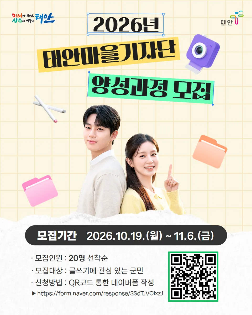 ‘마을의 역사를 기록할 주인공은 바로 군민 여러분 입니다’ 태안군, 마을신문 어우렁더우렁태안 이끌 마을기자단 모집