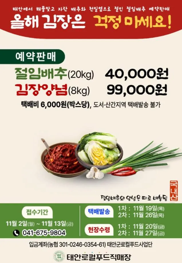 ‘올해 김장 걱정 마세요!’ 태안로컬푸드직매장, 고품질 절임배추․김장양념 특판…11월 2일부터 13일까지 접수
